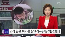 의식 잃은 아기를 살려라...경찰 SNS 영상 화제 / YTN (Yes! Top News)