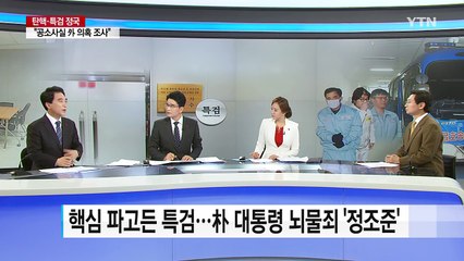 '정공법' 택한 특검...핵심 인물 줄소환 / YTN (Yes! Top News)
