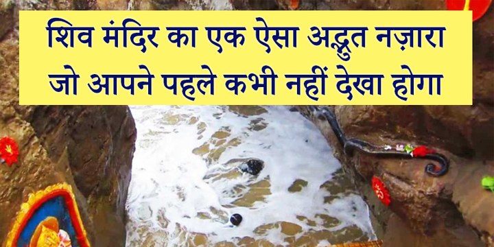 Gangeshwar Temple - भगवान् शिव का ऐसा अद्भुत नज़ारा शायद ही आपने पहले कभी देखा होगा