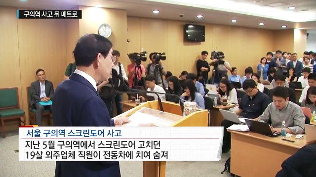구의역 사고 뒤 메트로, '사표 쇼'에 '징계 불복' / YTN (Yes! Top News)