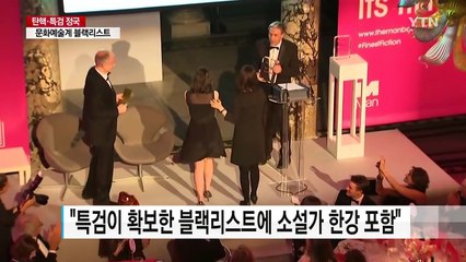 "맨부커상 한강도 블랙리스트에 포함" / YTN (Yes! Top News)