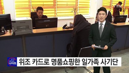 위조 카드로 명품쇼핑한 일가족...VIP 되려다 '덜미' / YTN (Yes! Top News)