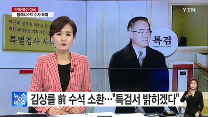 김상률 前 수석 소환..."특검서 밝히겠다" / YTN (Yes! Top News)