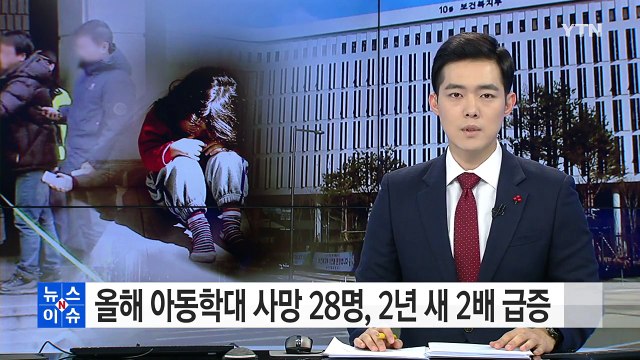 올해 아동학대 사망 28명, 2년 새 2배 급증 / YTN (Yes! Top News)