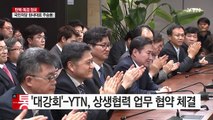 '대강회'-YTN, 상생협력 업무 협약 체결 / YTN (Yes! Top News)