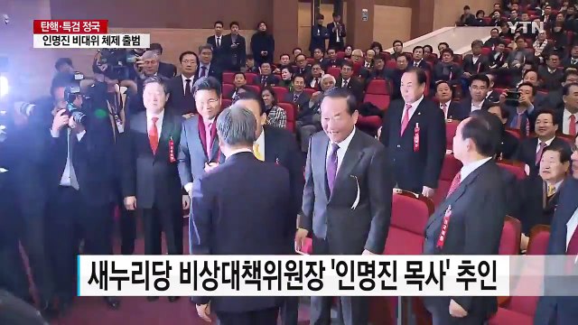 새누리당 인명진 위원장 추인...신당 깨끗하고 따뜻한 보수 / YTN (Yes! Top News)