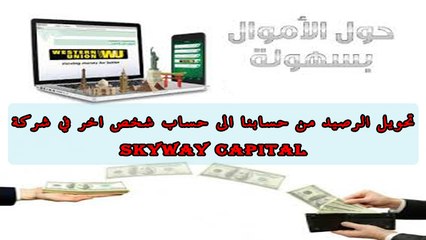 ارسال الرصيد الى حساب SkyWay Capital بدون الحاجة الى بريد الكتروني.mp4
