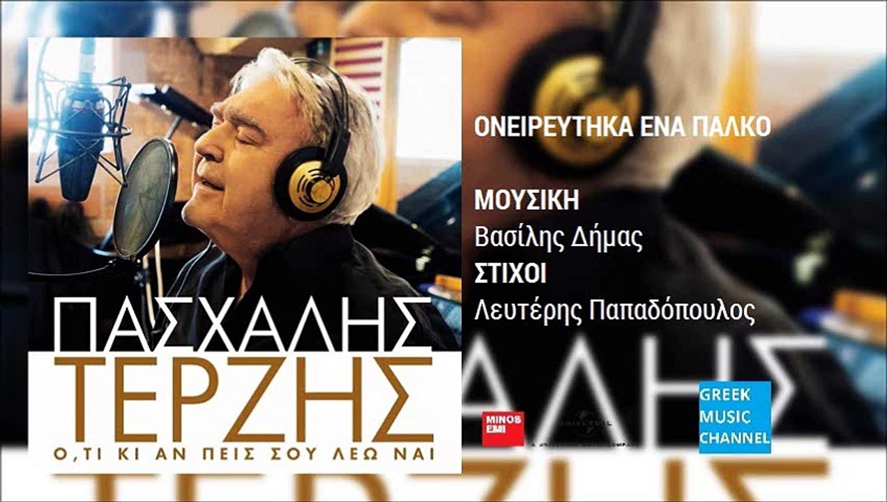 Πασχάλης Τερζής - Ονειρεύτηκα Ένα Πάλκο | Pashalis Terzis - Onireftika Ena Palko