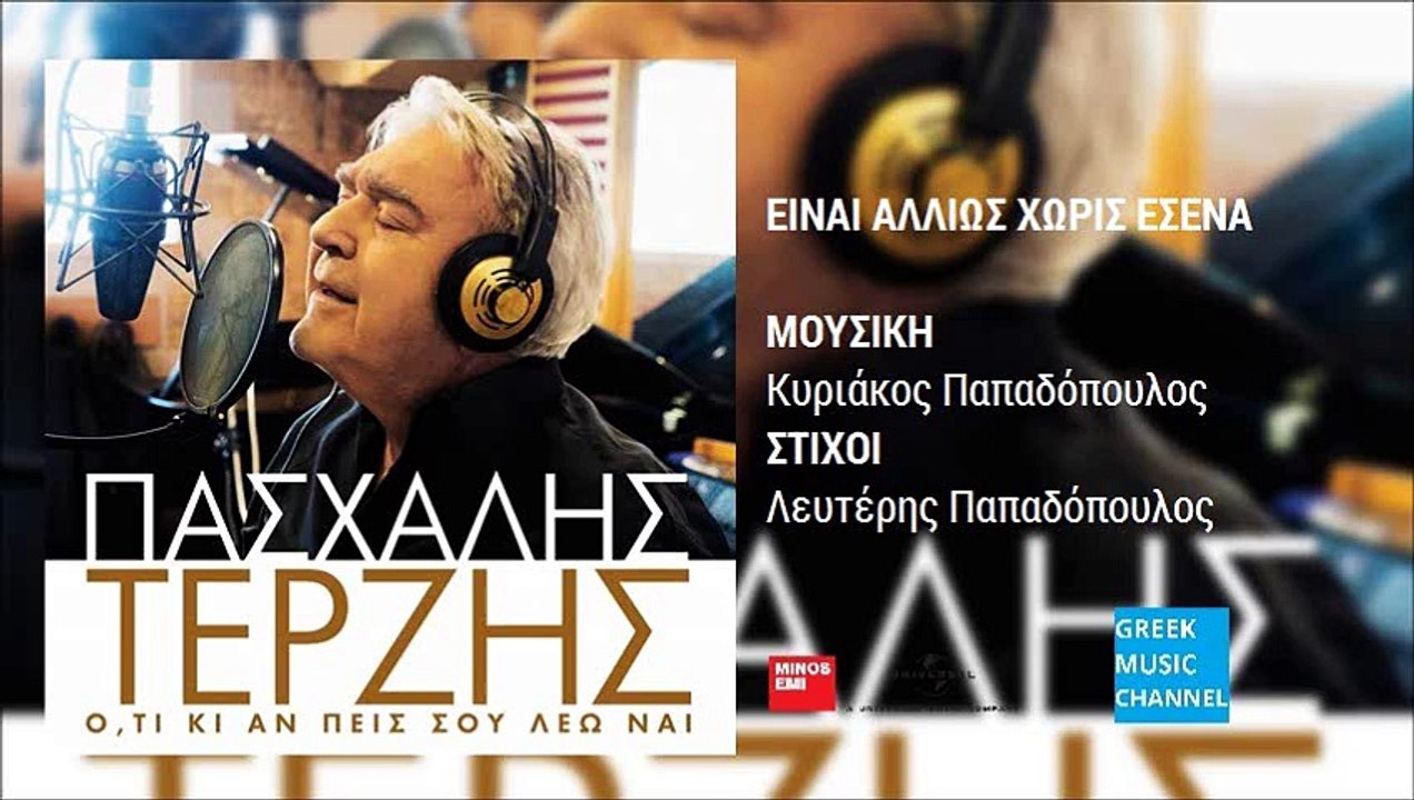 Πασχάλης Τερζής - Είναι Αλλιώς Χωρίς Εσένα | Pashalis Terzis - Ine Allios Horis Esena