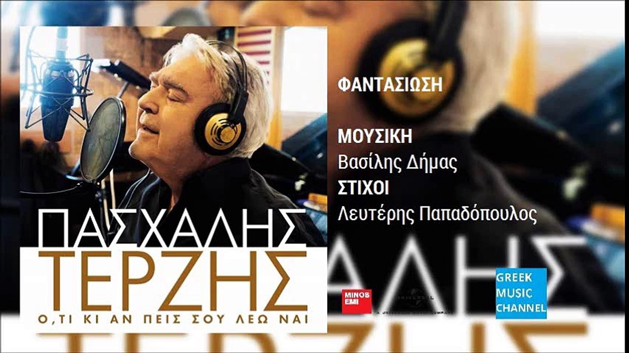 Πασχάλης Τερζής - Φαντασίωση | Pashalis Terzis - Fadasiosi