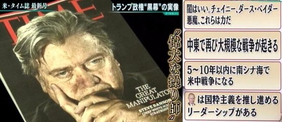 トランプ政権”黒幕”バノンの実像【操り師：#NoBannon】