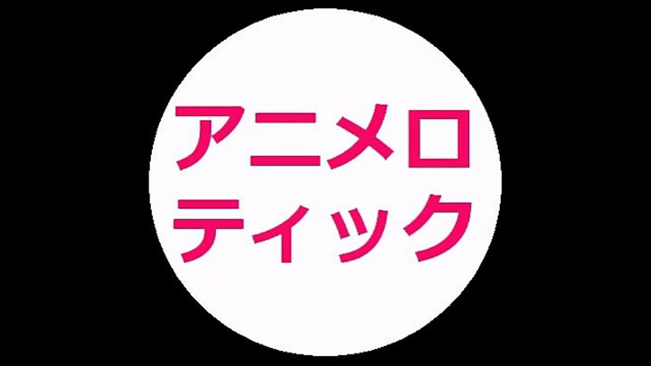 ANIMELOTICK：20170206