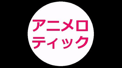 ANIMELOTICK：20170206