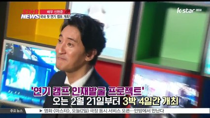 신현준, 국내 첫 연기 캠프 개최 '후배들에게 기회주고파'