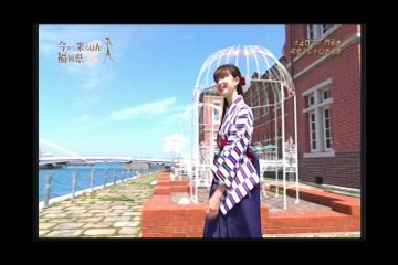 今から来るけん福岡県－Ｆｉｌｅ０５「大正ロマン薫る街　門司港」