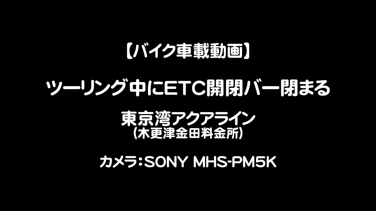 【バイク車載動画】ツーリング中ETC開閉バーが閉まる（MHS-PM5K）