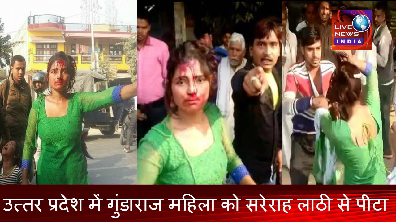 Live Fight in INDIA ||छेड़छाड़ का विरोध करने पर महिला को लाठी से पीटा|| Live News INDIA