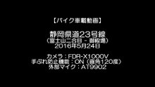 【バイク車載動画】静岡県道23号線 御殿場富士公園線（FDR-X1000V）