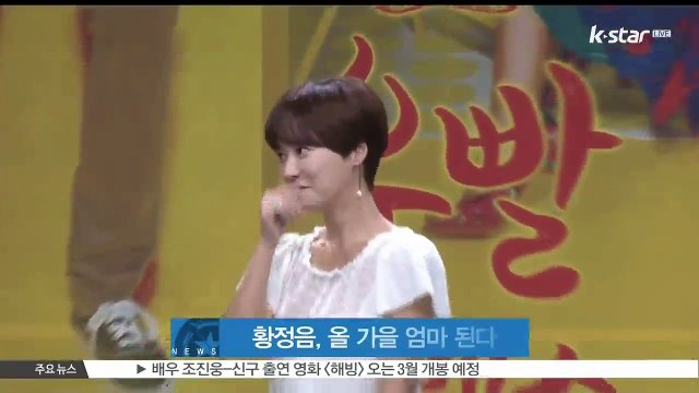 배우 황정음, 엄마 된다..현재 임신 4개월째