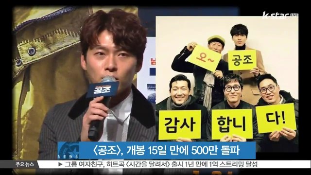 영화 [공조], 개봉 15일 만에 500만 돌파