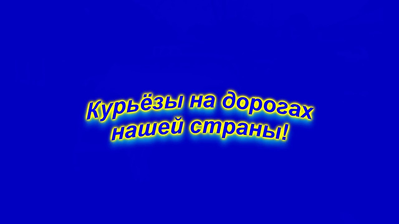 Курьёзы на наших дорогах!!!