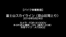 【バイク車載動画】富士山スカイライン登山区間 上り（FDR-X1000V）