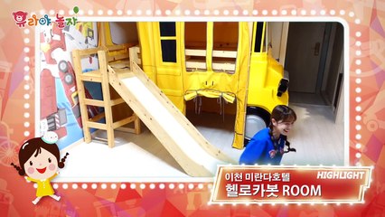 [유라] 장난감(toy)_이천 미란다 호텔 헬로카봇 방에 가서 놀기! 캐릭터룸 스파 가족여행 패트론 트루 hello carbot patron travel-XCNQoFvnYt4