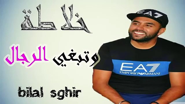cheb bilal sghir 2017 khalata we tebghi a rjel