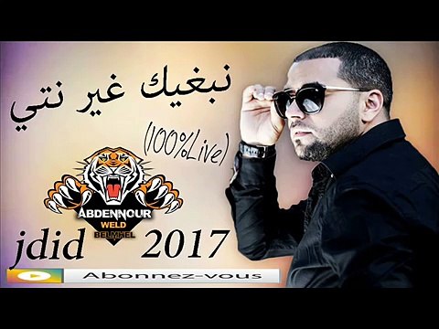 Cheb BiLaL SghiR Live 2017 _ نبغيك غير نتي _(jdid) جديد بلال