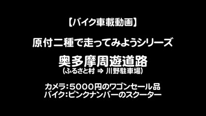 【バイク車載動画】奥多摩周遊道路（原付二種で走ってみようシリーズ）