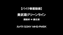 【バイク車載動画】奥武蔵グリーンライン 顔振峠⇒鎌北湖（MHS-PM5K）