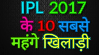 IPL 2017 के 10 सबसे महंगे खिलाड़ी