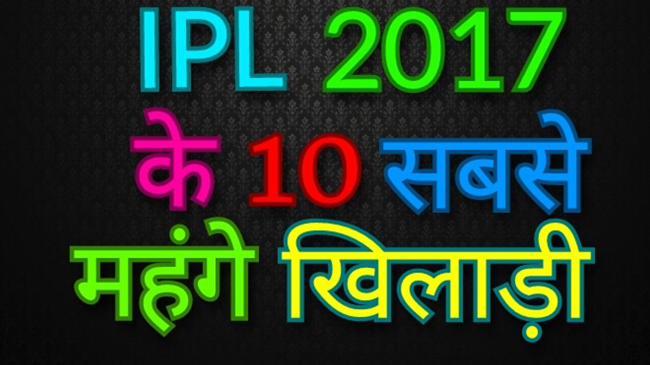 IPL 2017 के 10 सबसे महंगे खिलाड़ी