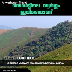 വയനാട്ടിലെ സ്വര്‍ഗ്ഗം ഇവിടെയാണ്  #AnweshanamTravel