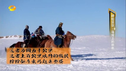 《新闻当事人》第20170204期： 呼伦贝尔 马背上的新年 People IN News：【芒果TV官方超清版】