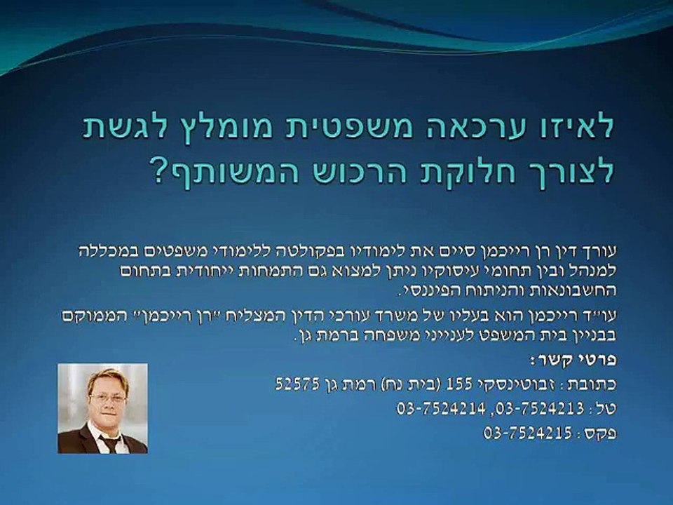 בני זוג רוצים לחלק את רכושם המשותף - לאיזו ערכאה משפטית מומלץ לגשת? עו"ד רן רייכמן