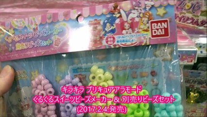 キラキラ プリキュアアラモード くるくるスイーツビーズメーカー & 別売りビーズセット