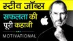 Steve Jobs Biography In Hindi Apple Success Story Inspirational And Motivational video
