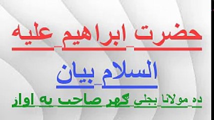 da hazrat ibrahim (A S) pashto bayan da mulana bijligar sahab pa awaz