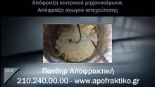 Απόφραξη Κεντρικού Μηχανοσίφωνα