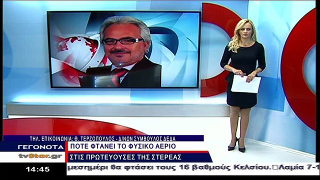 Στα τέλη του 2017 το φυσικό αέριο στη Στερεά