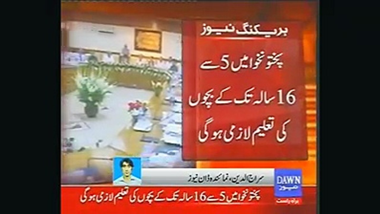 خیبرپختونخوا کابینہ نے ابتدائی و ثانوی تعلیم لازمی ایکٹ کی منظوری دے دی۔ صوبے میں 5 سال سے 16 سال تک کے بچوں کی تعلیم لا