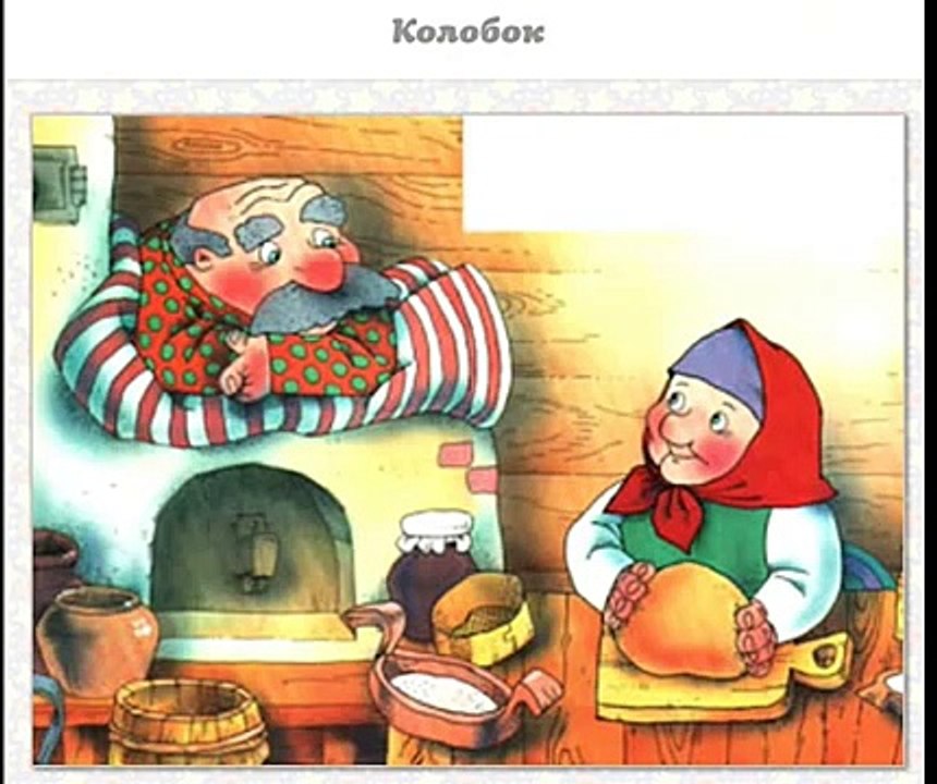 Колобок (сказка)
