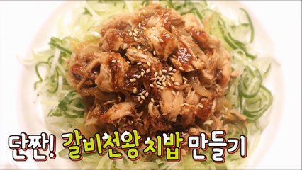 [간단 자취요리] 닭가슴살 캔으로 굽네치킨 갈비천왕 치밥 만들기 _ 얌무yammoo-ZuchsndJJG4
