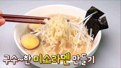 [간단 자취요리] 재료가 이게 끝.. 자취버전 미소라멘 만들기 _ 얌무yammoo-gqRrfWvZAXc