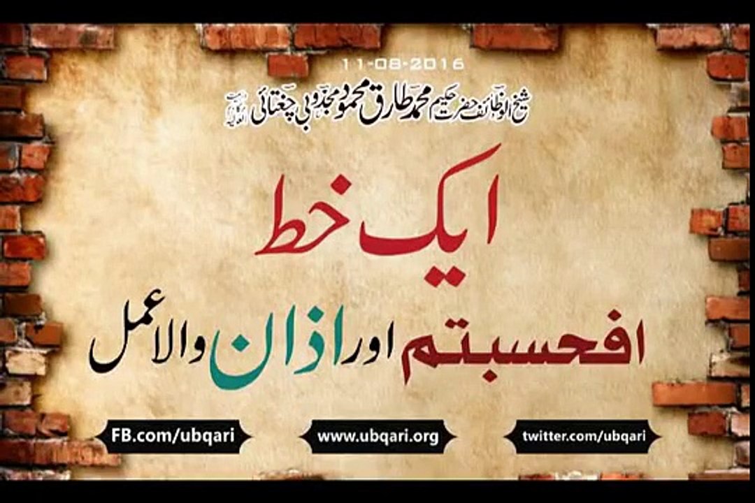 Aik Khat Afahasbtum aur Azan Hakeem Tariq