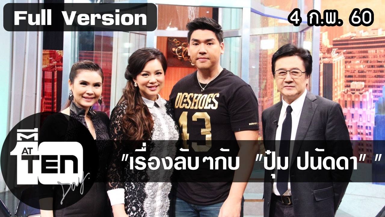 ตีสิบเดย์ (4 ก.พ. 60)  แพทซ่า อึ้ง! เมื่อเจอรถบัส&มาเรีย/สนทนาเรื่องลับๆกับบุ๋ม  ปนัดดา