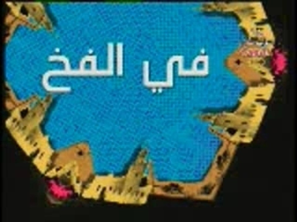 Fil fakh 2