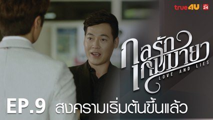 ตัวอย่าง กลรักเกมมายา Love and Lies 2017 - Tập 9 [FULL HD] - No Vietsub