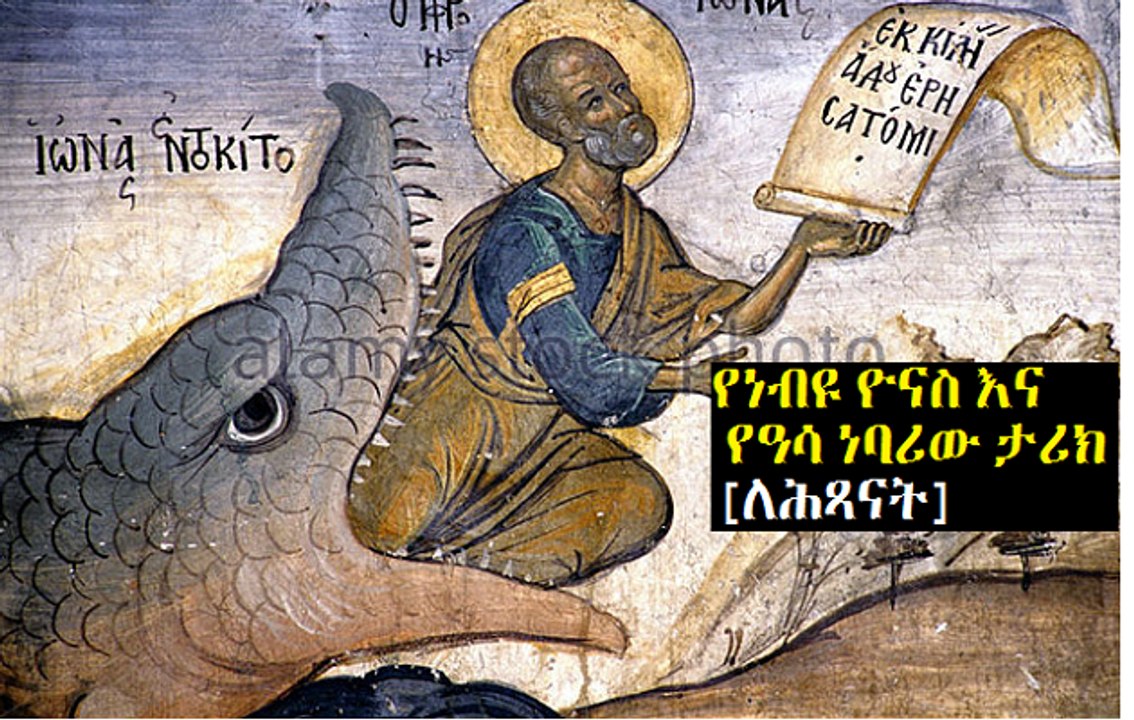Ethiopian Orthodox Children TV Program -Seate Dekik